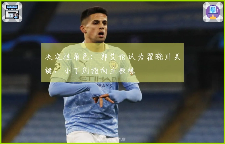 决定性角色：郭艾伦认为翟晓川关键，小丁则指向主教练