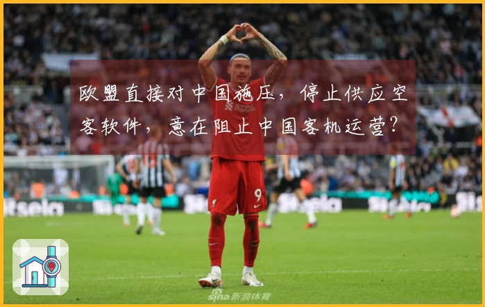 欧盟直接对中国施压，停止供应空客软件，意在阻止中国客机运营？