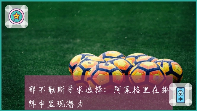 那不勒斯寻求选择：阿莱格里在排阵中显现潜力